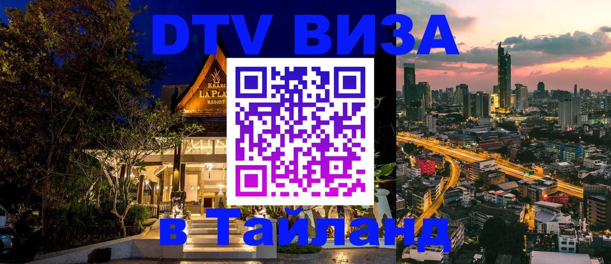 Оформить DTV визу в Тайланд 