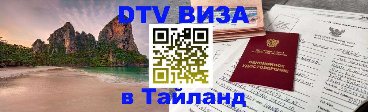 VISA в Тайланд для удалёнщиков Тверь 