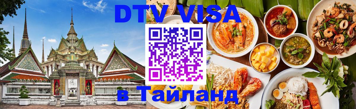 DTV Visa Thailand — прайс и условия, виза без дополнительных документов - Тверь 